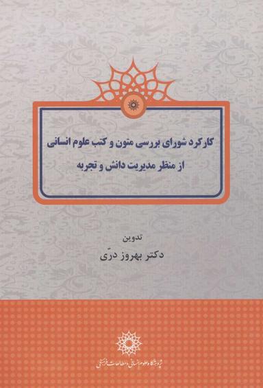 عکس کارکرد شورای بررسی متون و کتب علوم انسانی از منظر مدیریت دانش و تجربه