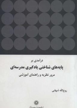 عکس درآمدی بر پایه‌های شناختی یادگیری مدرسه‌ای