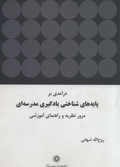 عکس درآمدی بر پایه‌های شناختی یادگیری مدرسه‌ای