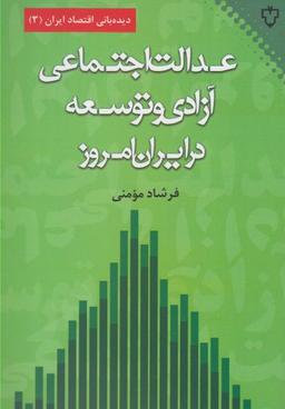 عکس عدالت اجتماعی٬ آزادی و توسعه در ایران امروز