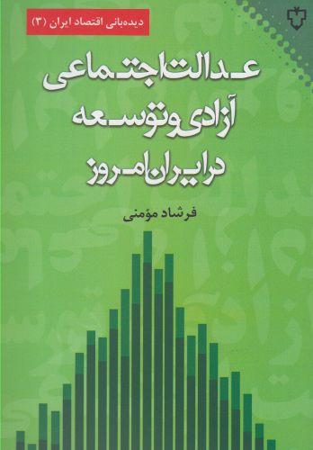 عکس عدالت اجتماعی٬ آزادی و توسعه در ایران امروز