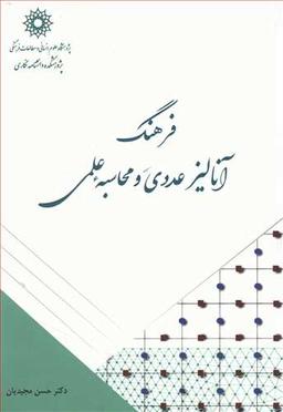 عکس فرهنگ آنالیز عددی و محاسبه علمی
