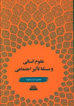 عکس علوم انسانی و مساله تاثیر اجتماعی