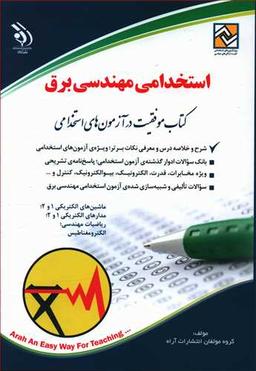 عکس استخدامی مهندسی برق بر اساس آخرین تغییرات