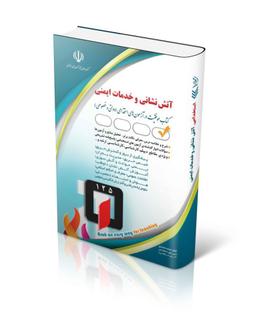 عکس استخدامی آتش‌نشانی و خدمات ایمنی
