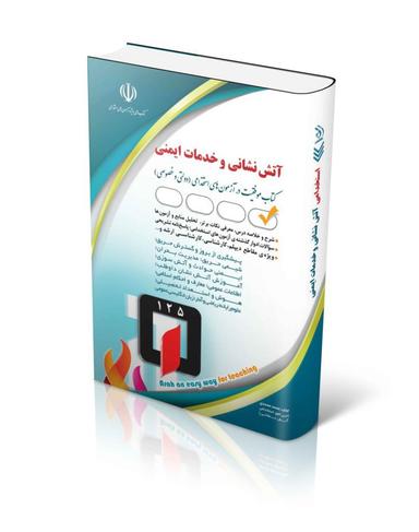 عکس استخدامی آتش‌نشانی و خدمات ایمنی