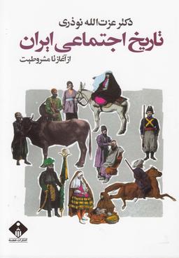 عکس تاریخ اجتماعی ایران از آغاز تا مشروطیت