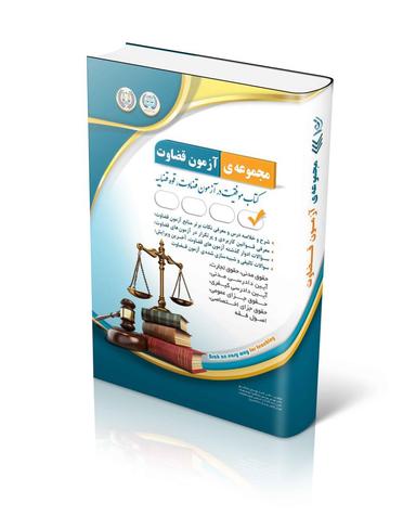 عکس مجموعهٔ آزمون قضاوت آراه