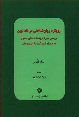 عکس رویکرد روان‌شناختی در نقد نوین