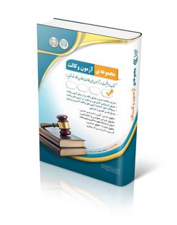 عکس مجموعهٔ آزمون وکالت آراه