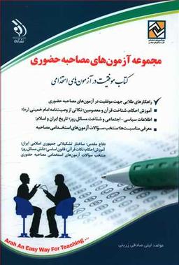 عکس مجموعه آزمون‌های مصاحبه حضوری
