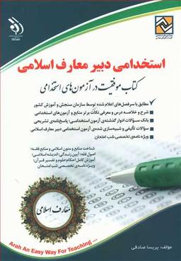 عکس استخدامی دبیر معارف اسلامی