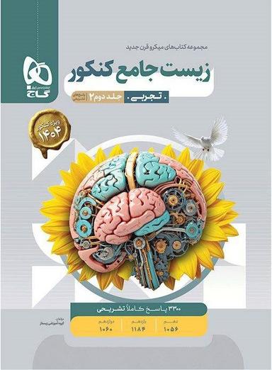 عکس زیست جامع پاسخ میکرو قرن جدید گاج (جلد دوم)