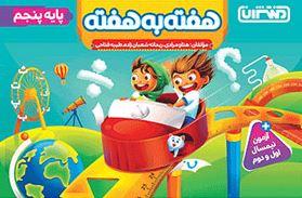 عکس هفته به هفته پنجم دبستان