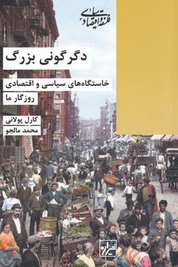 عکس دگرگونی بزرگ