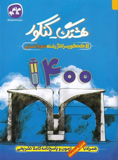 عکس دفترچه کنکور سراسری ۱۴۰۰ انسانی