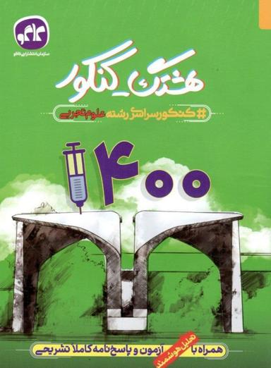 عکس دفترچه کنکور سراسری داخل کشور ۱۴۰۰ تجربی کاگو