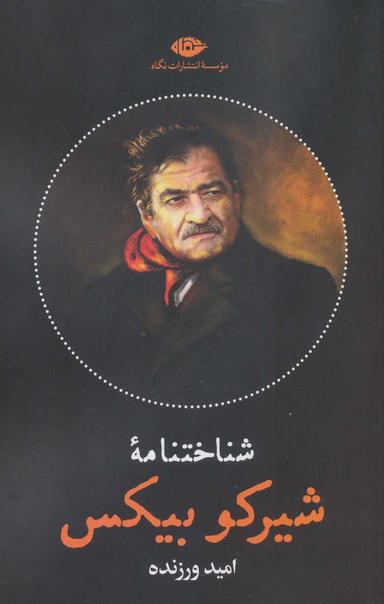عکس شناختنامه شیرکو بیکس