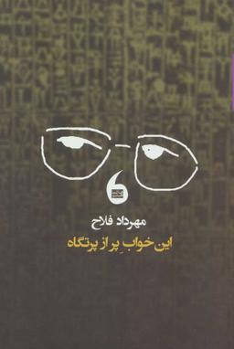 عکس این خواب پر از پرتگاه