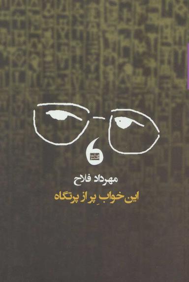 عکس این خواب پر از پرتگاه