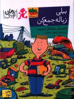 عکس بیلی زباله جمع کن