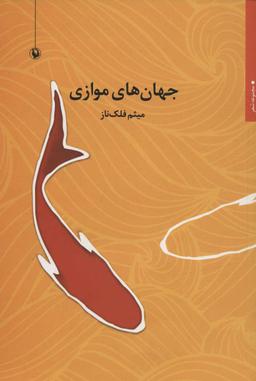 عکس جهان‌های موازی