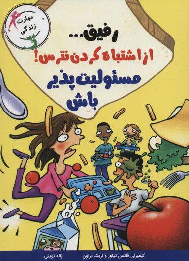 عکس رفیق… از اشتباه کردن نترس! مسئولیت‌پذیر باش
