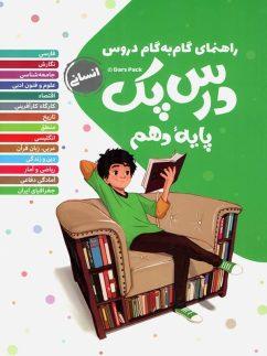 عکس راهنمای گام به گام دروس دهم انسانی درس پک مهروماه