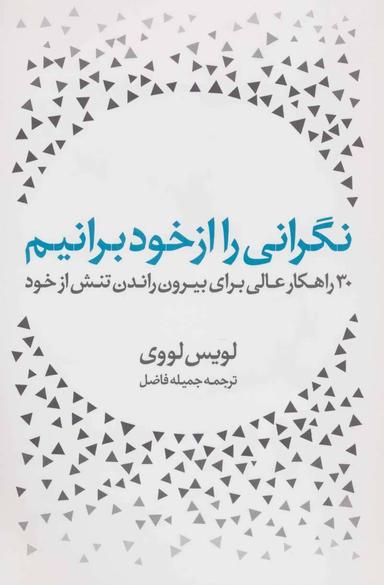 عکس نگرانی را از خود برانیم