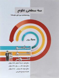 عکس سه سطحی علوم هشتم قلم چی