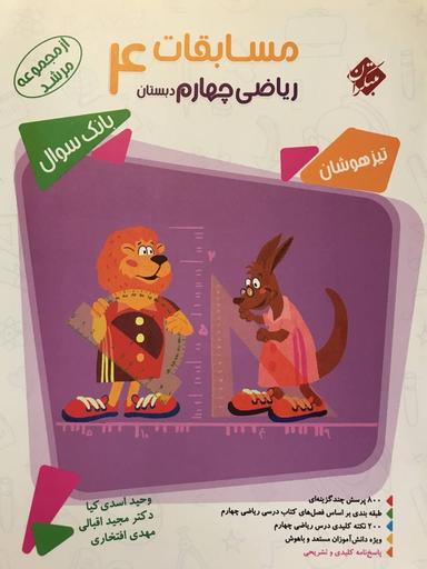 عکس مسابقات ریاضی چهارم ابتدایی مبتکران