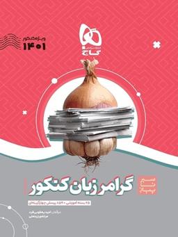 عکس گرامر زبان انگلیسی کنکور سیر تا پیاز گاج