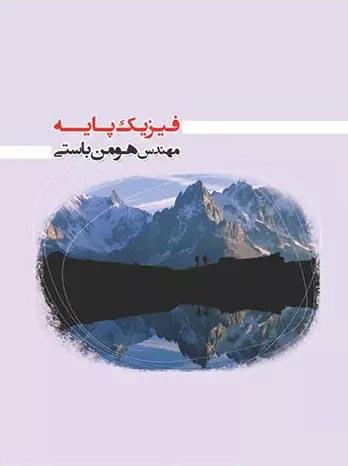 عکس فیزیک پایه کنکور دهم و یازدهم