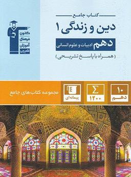 عکس دین و زندگی دهم رشته انسانی جامع