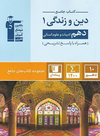 عکس دین و زندگی دهم رشته انسانی جامع