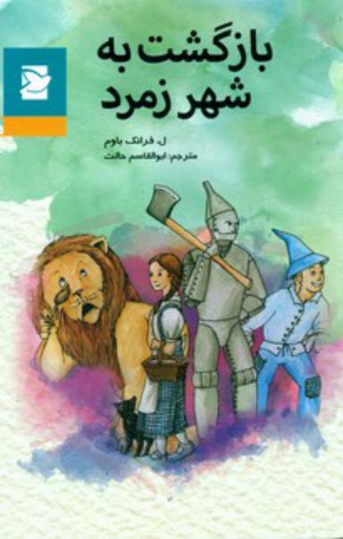عکس بازگشت به شهر زمرد