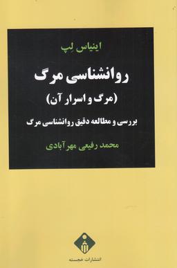 عکس روان‌شناسی مرگ