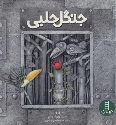 عکس جنگل حلبی