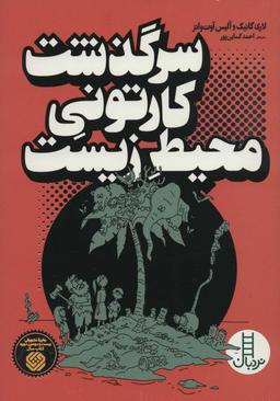 عکس سرگذشت کارتونی محیط زیست