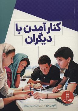 عکس کنار آمدن با دیگران