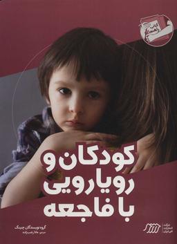 عکس کودکان و رویارویی با فاجعه