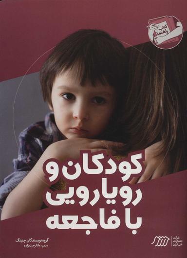 عکس کودکان و رویارویی با فاجعه