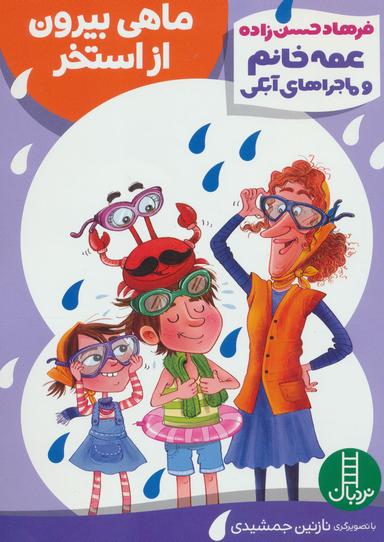 عکس ماهی بیرون از استخر