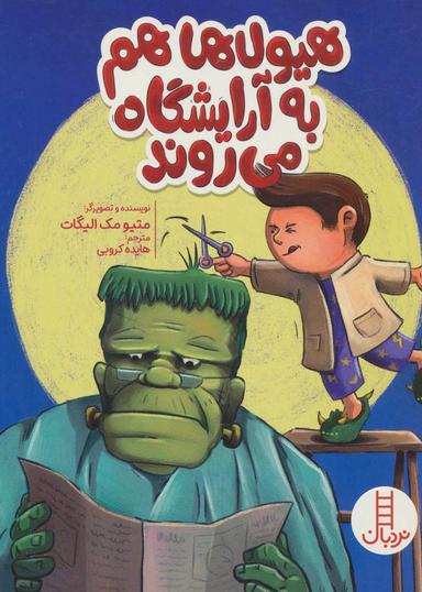 عکس هیولاها هم به آرایشگاه می‌روند