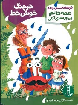 عکس خرچنگ خوش‌خط