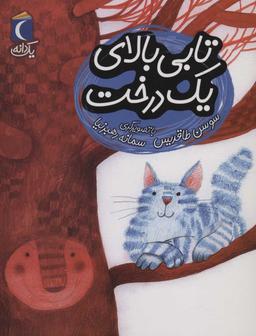 عکس تابی بالای یک درخت