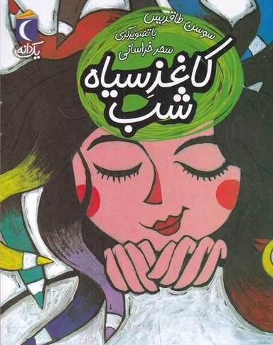 عکس کاغذ سیاه شب