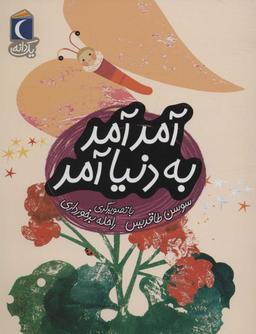 عکس آمد آمد به دنیا آمد