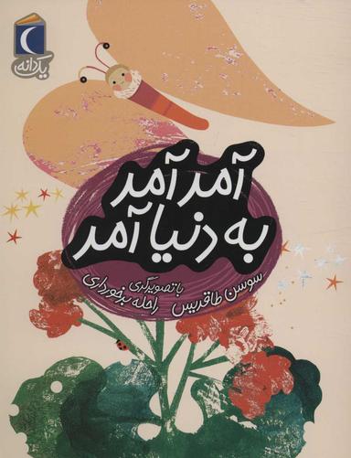 عکس آمد آمد به دنیا آمد