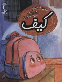 عکس کیف